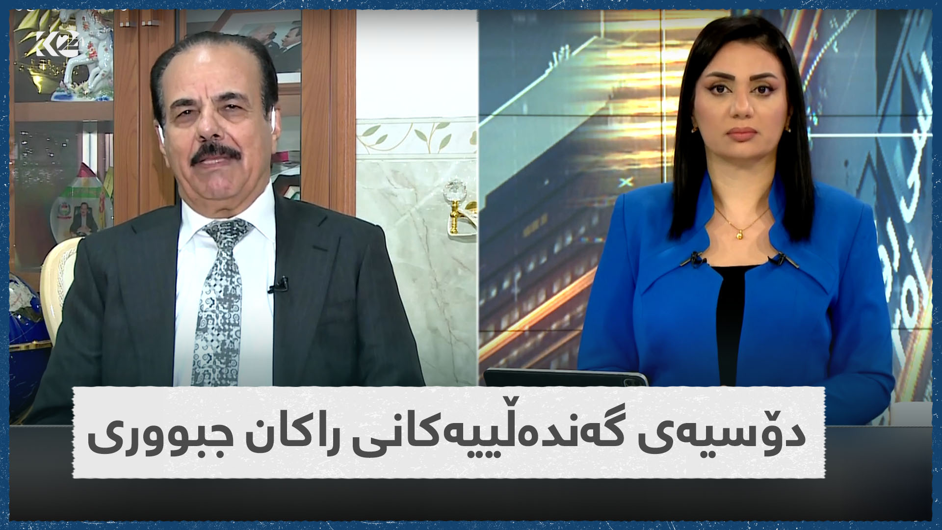 دۆسیه‌ی گه‌نده‌ڵییه‌كانی راكان جبووری